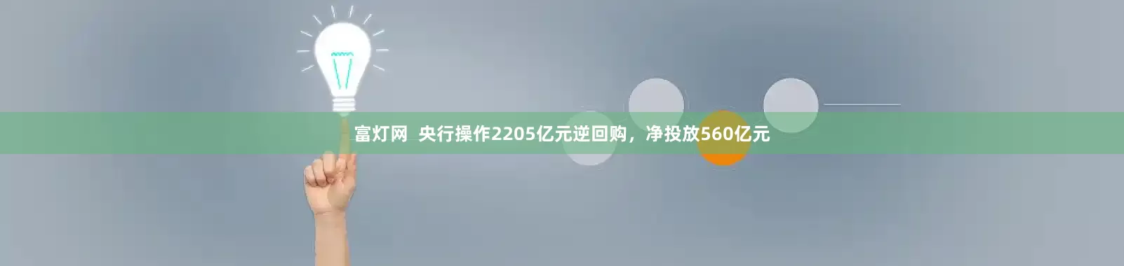 富灯网  央行操作2205亿元逆回购，净投放560亿元