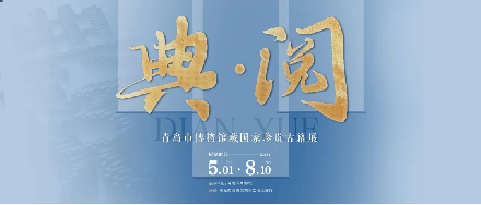 东南配资 《典·阅——青岛市博物馆藏国家珍贵古籍展》即将开幕！