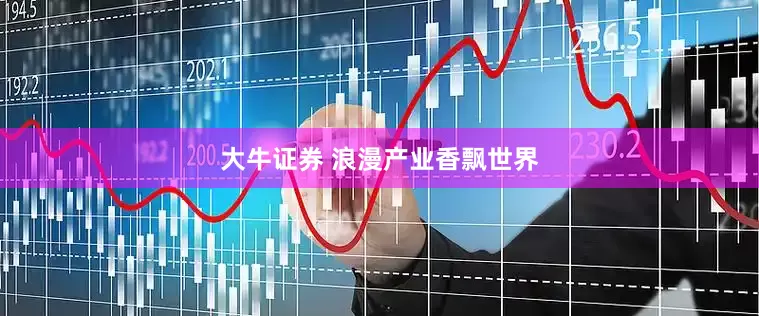 大牛证券 浪漫产业香飘世界