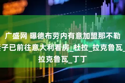 广盛网 曝德布劳内有意加盟那不勒斯 妻子已前往意大利看房_杜拉_拉克鲁瓦_丁丁
