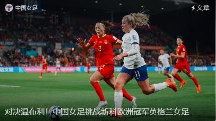 宝利配资 约战新科欧锦赛冠军 中国女足11月底与英格兰女足热身
