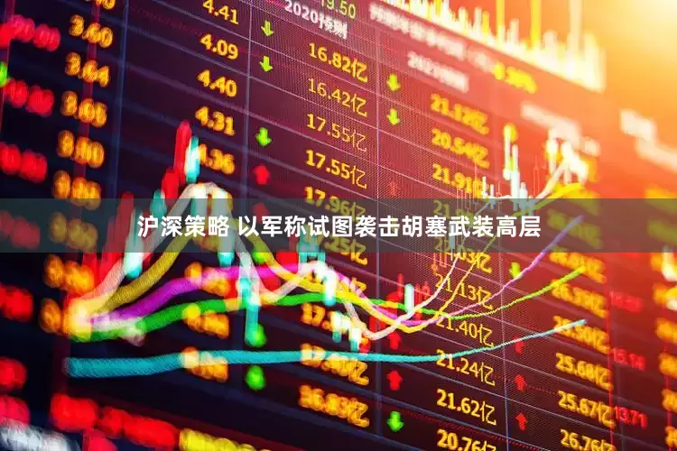 沪深策略 以军称试图袭击胡塞武装高层