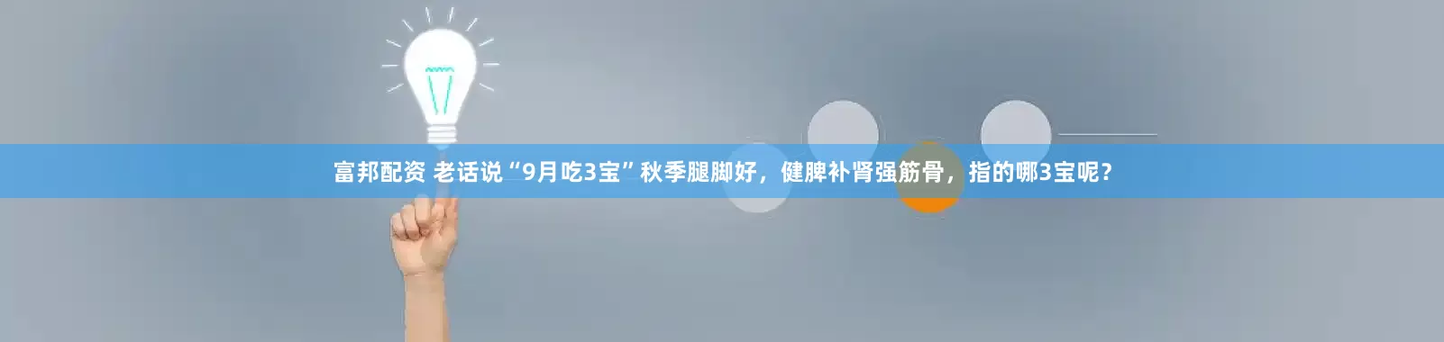 富邦配资 老话说“9月吃3宝”秋季腿脚好，健脾补肾强筋骨，指的哪3宝呢？