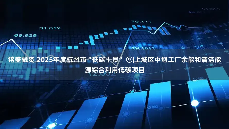 镕盛融资 2025年度杭州市“低碳十景” ⑨|上城区中烟工厂余能和清洁能源综合利用低碳项目