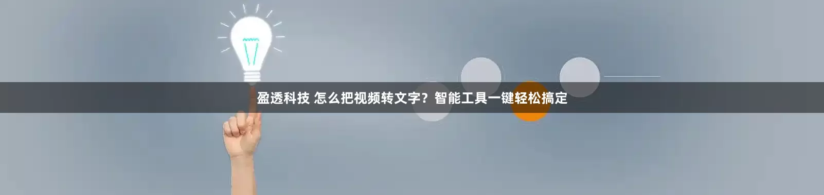 盈透科技 怎么把视频转文字？智能工具一键轻松搞定