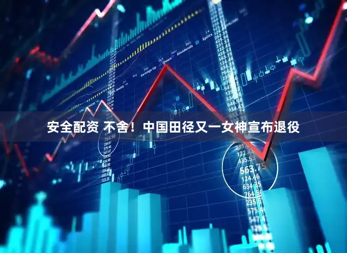 安全配资 不舍！中国田径又一女神宣布退役